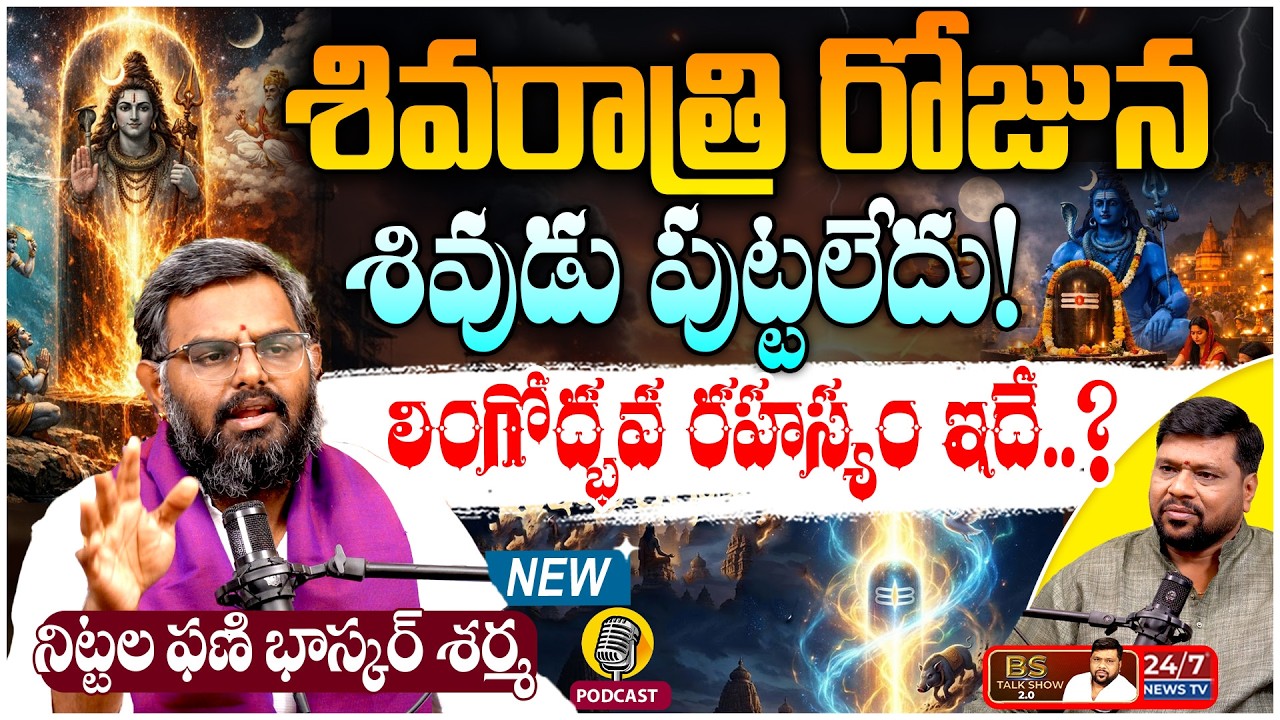 శివరాత్రిరోజు ఏం జరిగింది? | Astrologer Nittala Phani Bhaskar Sharma Exclusive Podcast |BS Talk Show