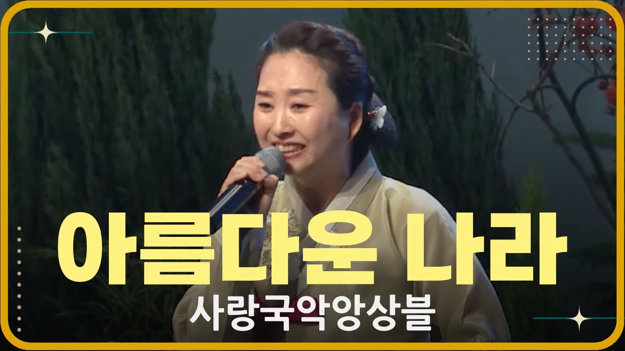 [2023 사랑의교회_게스트] 국악찬양 