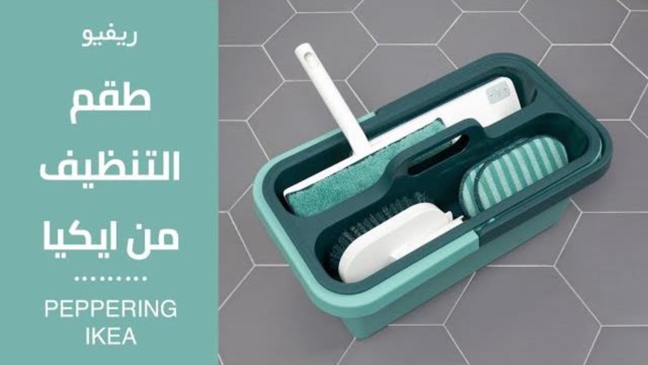 طقم التنظيف الكامل الرائع من ايكيا  #pepprig #Lomy_home  هايغنيكي عن قطع تنظيف كتير #روتين_تنظيف