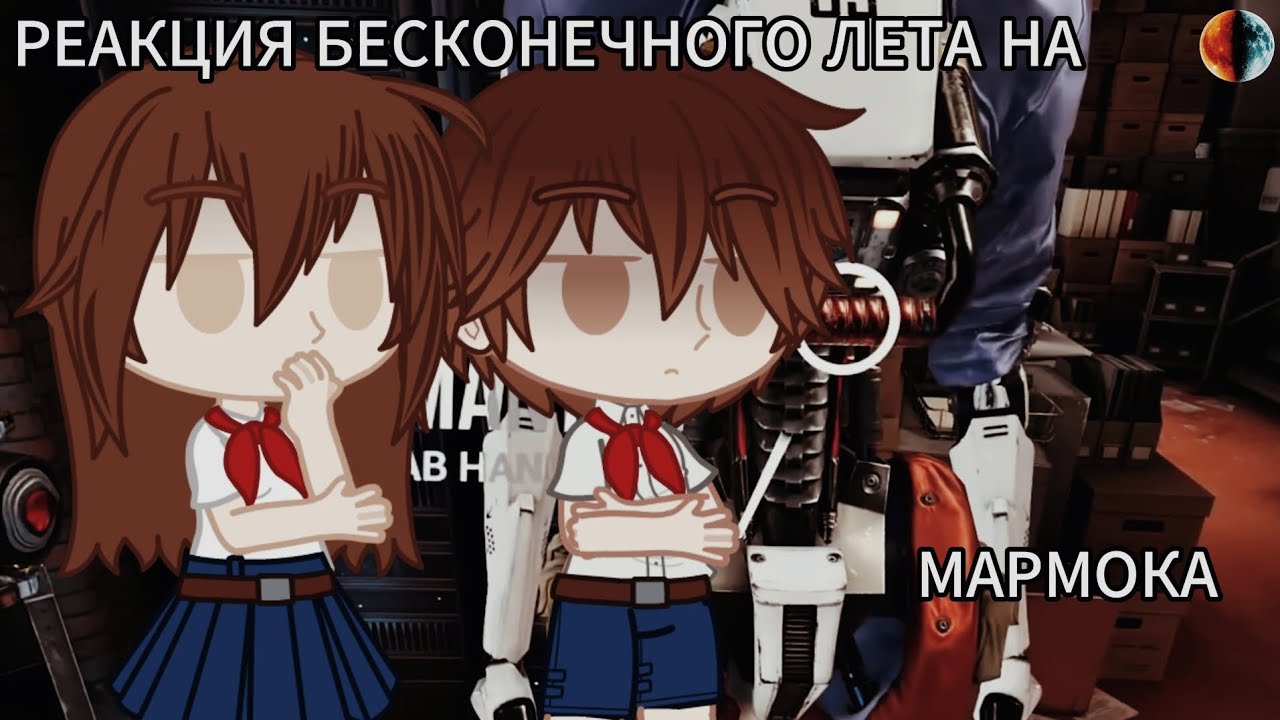 РЕАКЦИЯ БЕСКОНЕЧНОГО ЛЕТА НА МАРМОКА(МАРМОК ПРОБУЕТ VR)[Gacha Club, Gacha Nebula]