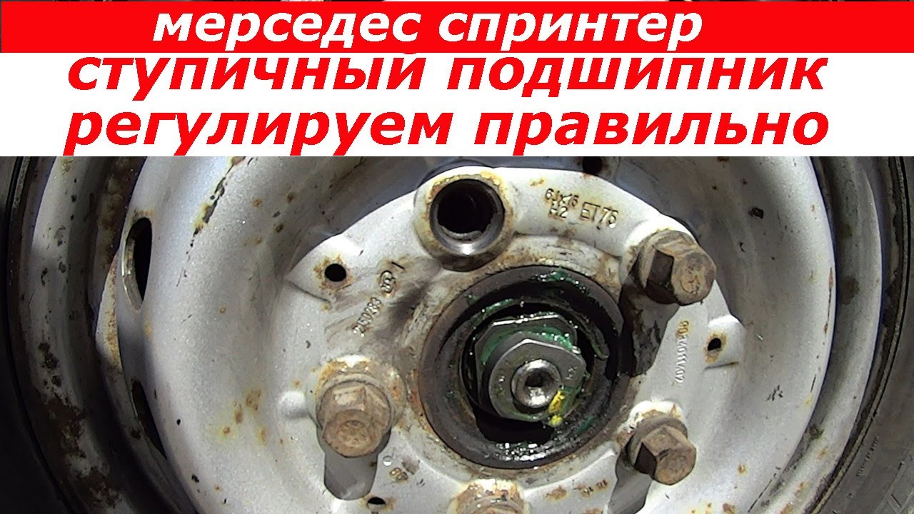 Ступичный подшипник Мерседес Спринтер. Регулировка подробно в деталях.