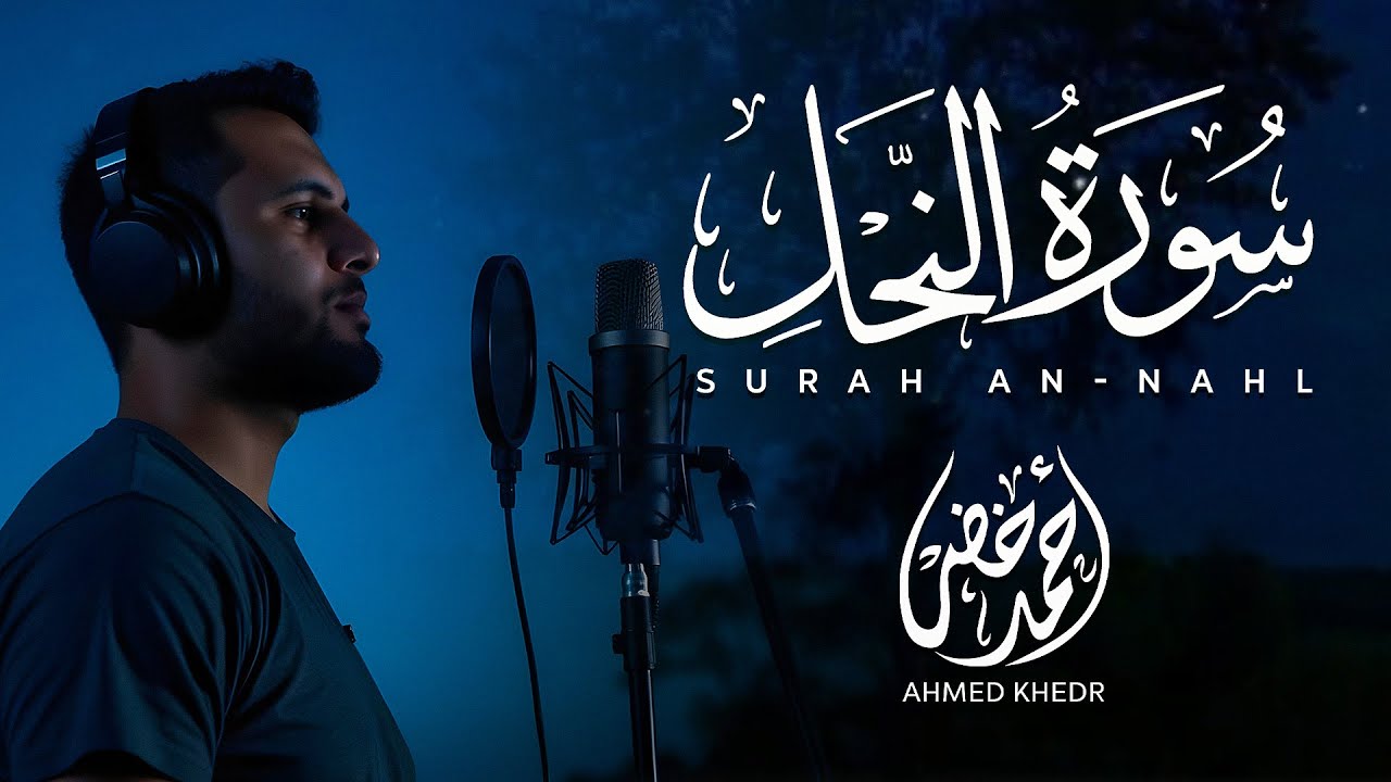 تلاوة عذبة لسورة النحل  ( إصدار جديد ) بصوت القارئ أحمد خضر ❤️
