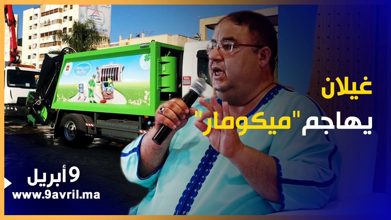 نائب عمدة طنجة: شركة 