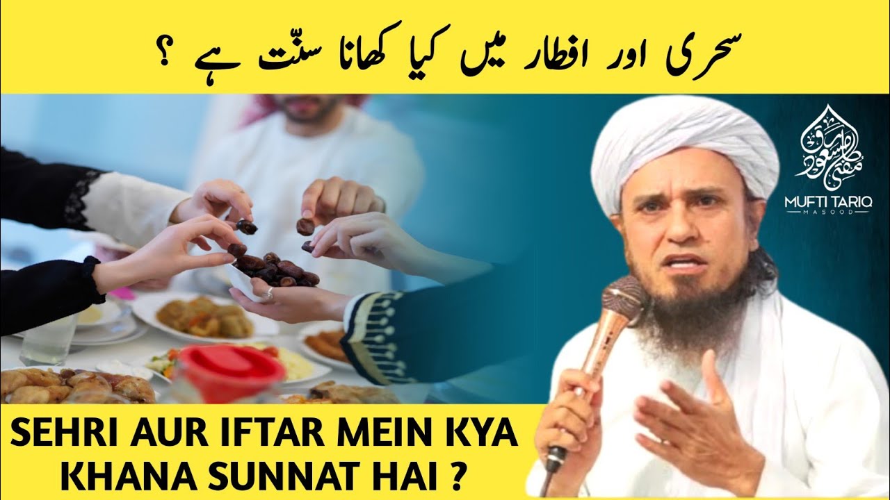 Sehri Aur Iftar Mein Kya Khana Sunnat Hai ? Mufti Tariq Masood l