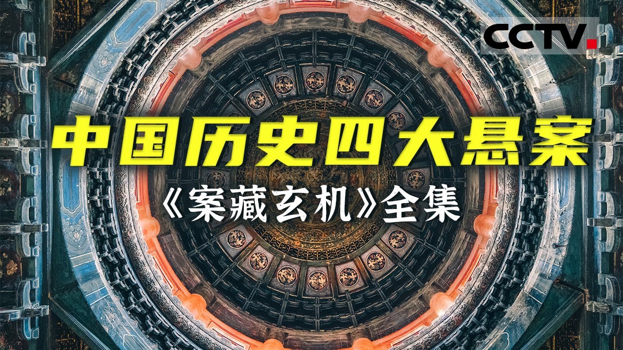 中国历史上最具争议的四大悬案！刺马案究竟隐藏了多少不可告人的秘密？揭露袁崇焕之死背后的悲剧【CCTV纪录】