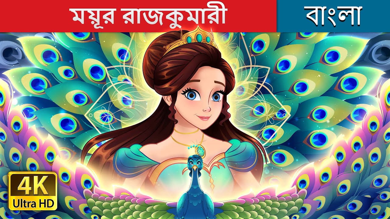 ময়ূর রাজকুমারী  | The Peacock Princess  in Bengali | @BengaliFairyTales