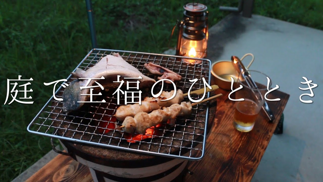 1000円と七輪とビールがあれば良い日【庭飲み】