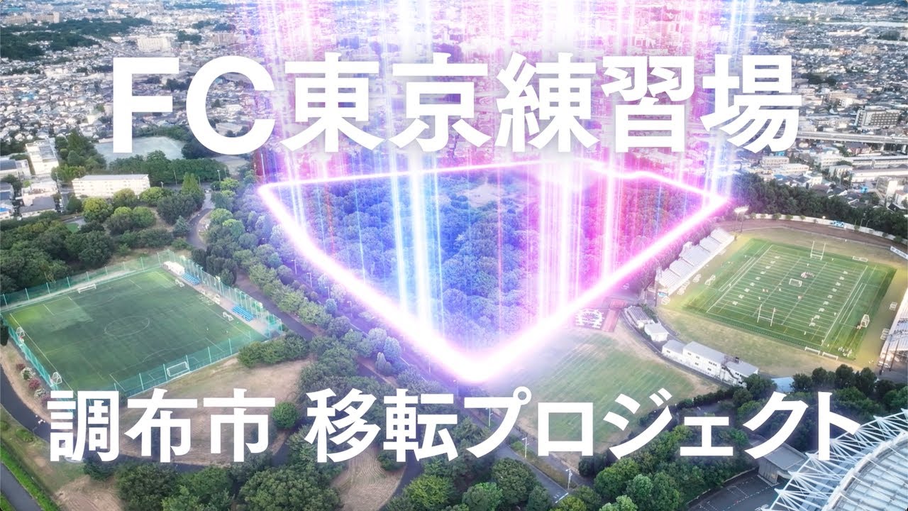 調布市とFC東京による【FC東京 練習場移転プロジェクト】始動!!