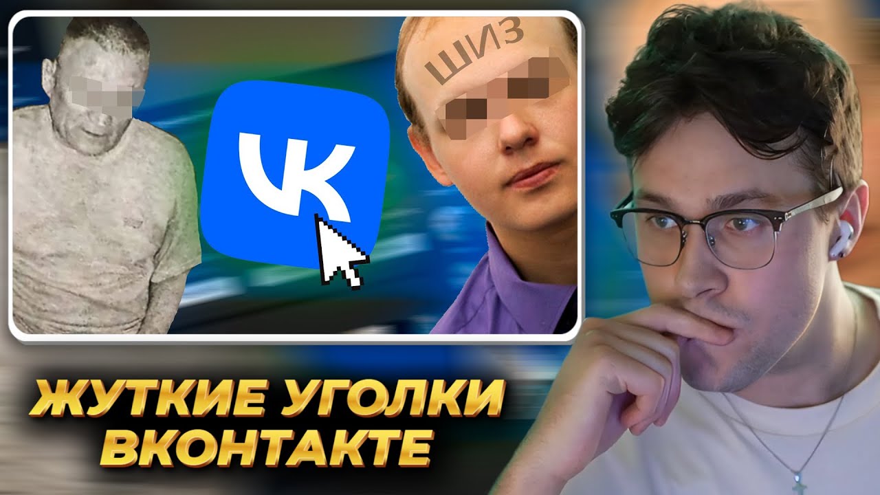 МАФАНЯ смотрит: Странные и Жуткие Уголки ВКонтакте ч.3