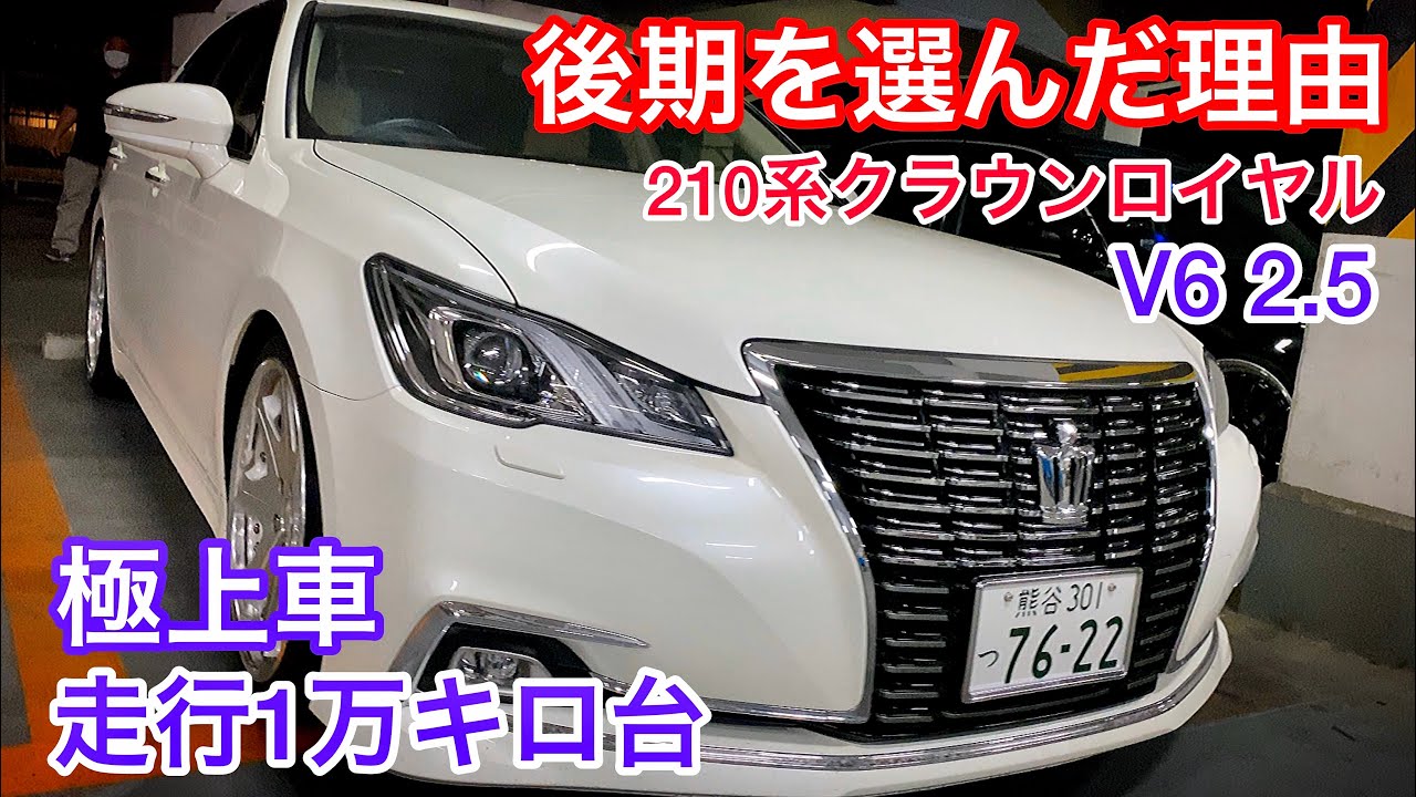 【横須賀さんの210系クラウン】ロイヤルサルーン2.5 後期を選んだ理由 走行1万キロ台 内外装極上車 レオンハルト19インチ 前期と後期の違い 青木さんのセルシオ30後期 廣川さんと須田くんのLS