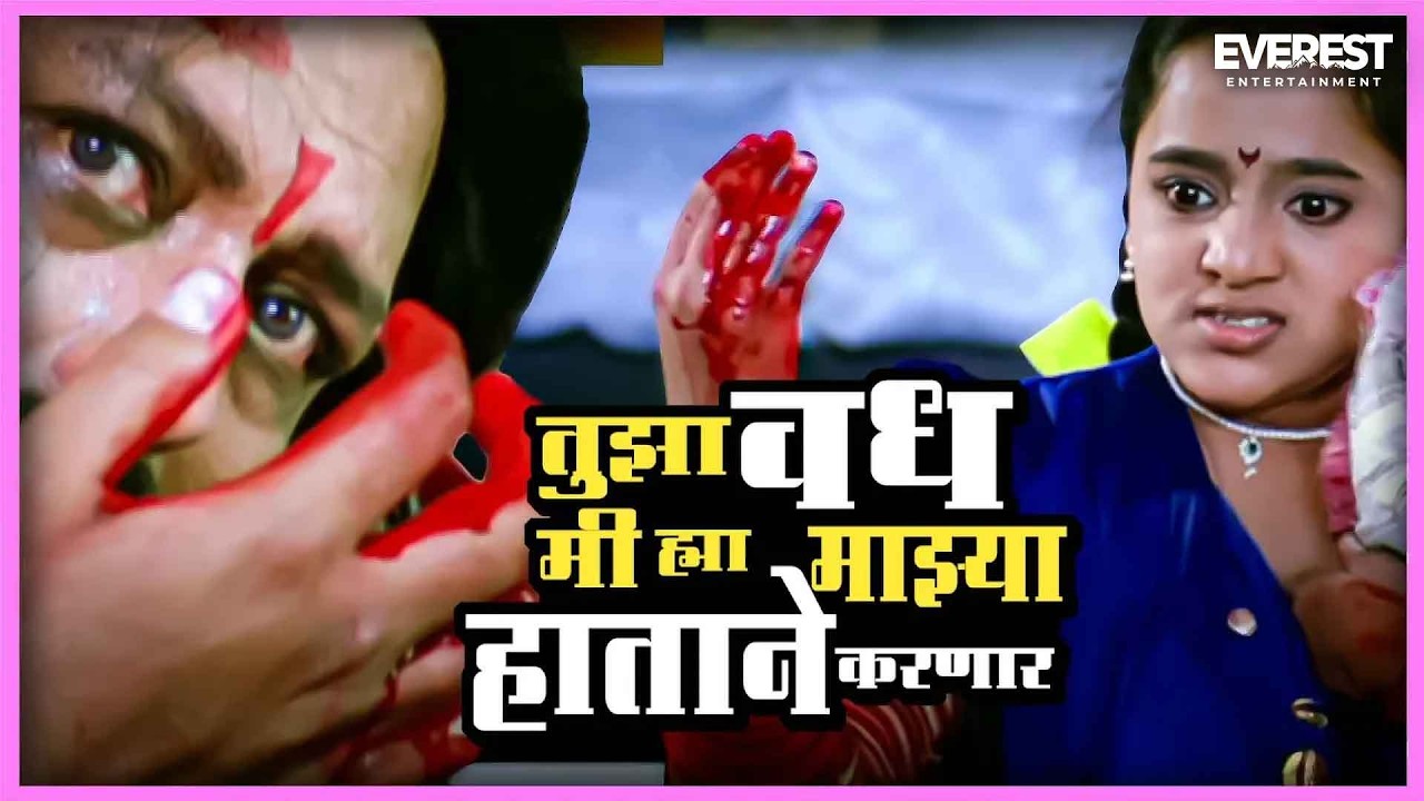 तुझा वध मी ह्या माझ्या हाताने करणार | कुंडमाऊली मळगंगा Kundmauli Malganga | Alka Kubal, Prasad Oak