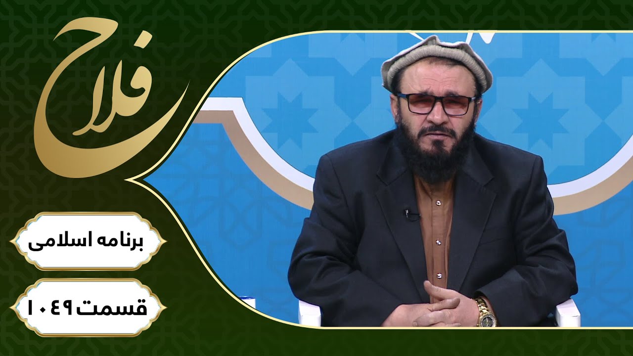 Falaah Islamic Show - EP 1049