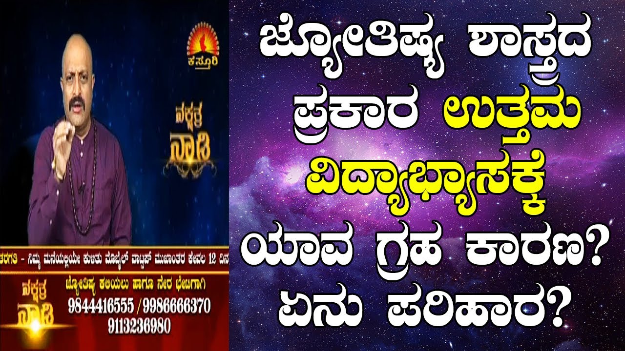 Which Planets are Responsible for Education in Astrology? Astro Remedy | Nakshatra Nadi | 01-06-2020