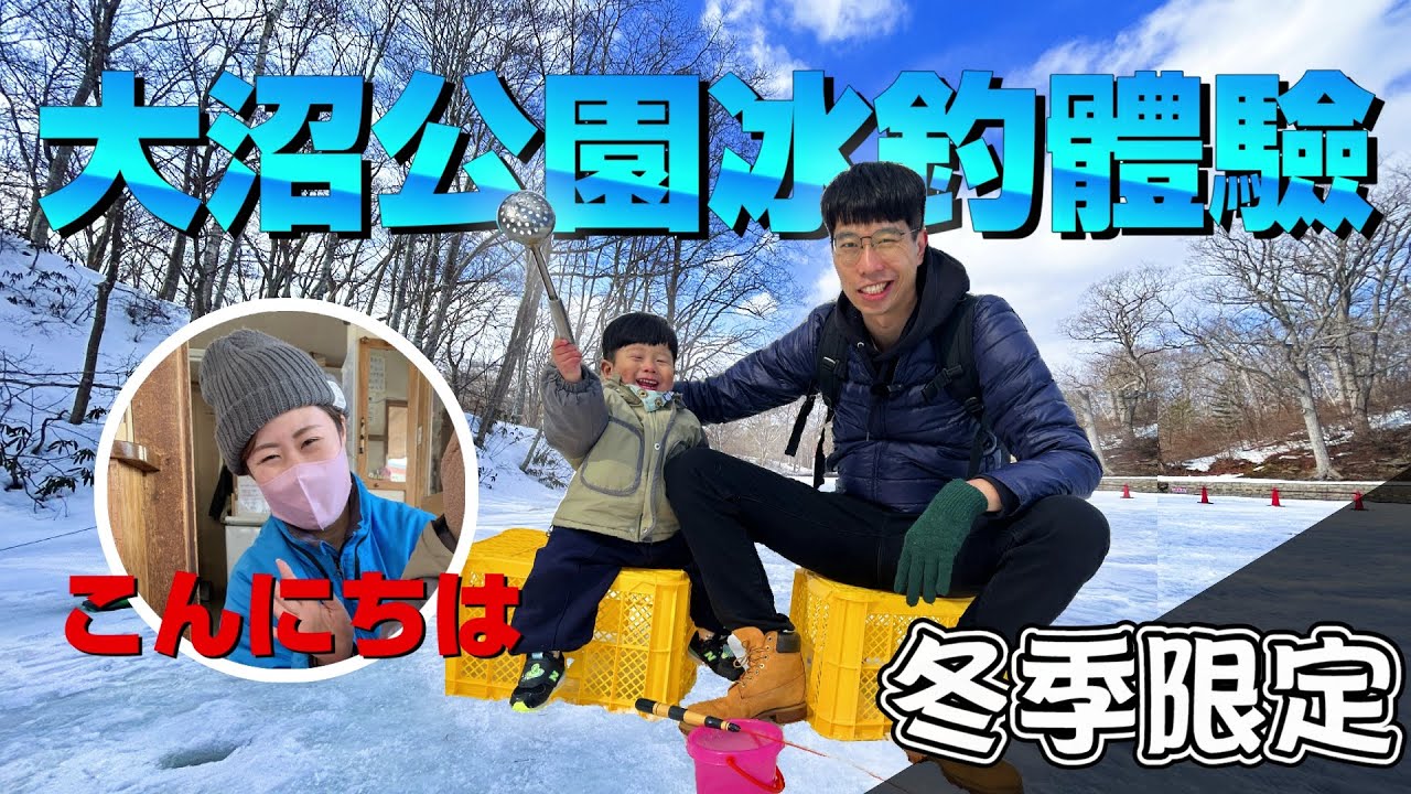 【北海道大沼公園冰釣初體驗】漂亮小姐姐神救援！教你第一次冰釣就上手！愛吃波竟然在雪場闖大禍了｜泡麵職人-匡匡