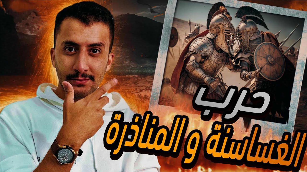 الغساسنة و المناذرة | أقوى ممالك العرب في الجاهلية , من هم و لماذا بينهم حرب !!
