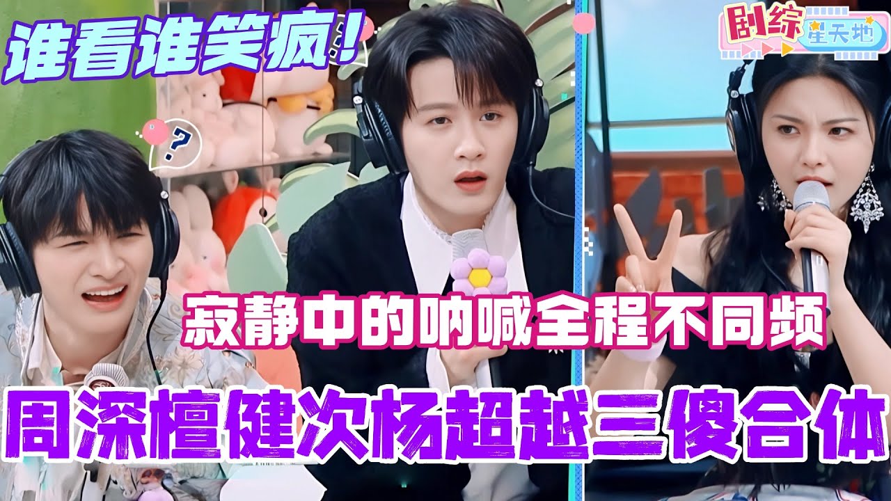 周深檀健次杨超越三傻合体！寂静中的呐喊全程不同频？谁看谁笑疯！#檀健次 #你好星期六 #综艺 #娱乐 #cdrama #搞笑 #tanjianci #杨超越 #周深