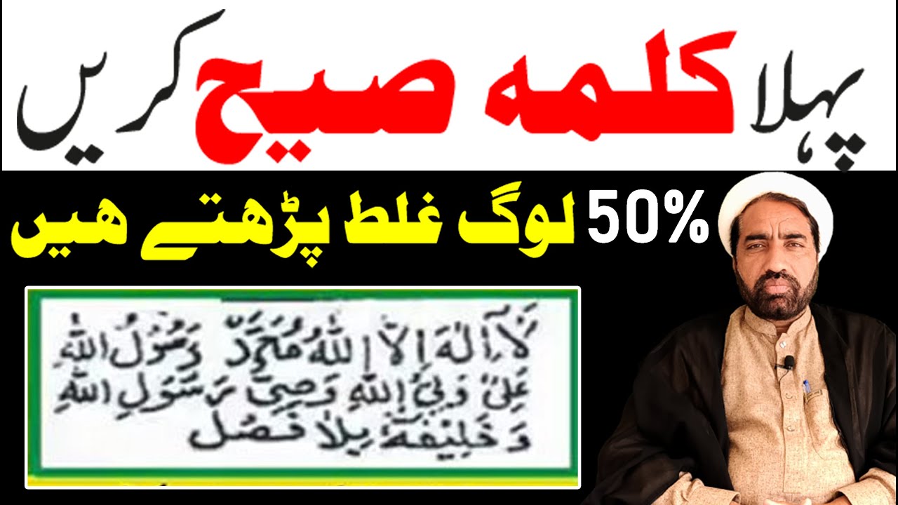 Pehla Kalima Sahi Karin 50% Log Ghalat Padhte Hain | Allama Fida Hussain