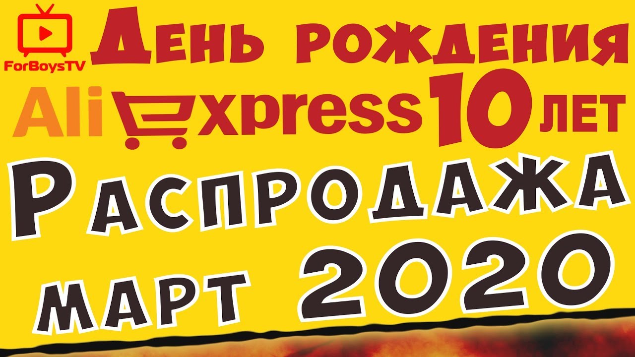 Распродажа на Алиэкспресс НАМ 10 ЛЕТ (🎂  день рождения AliExpress 2020)