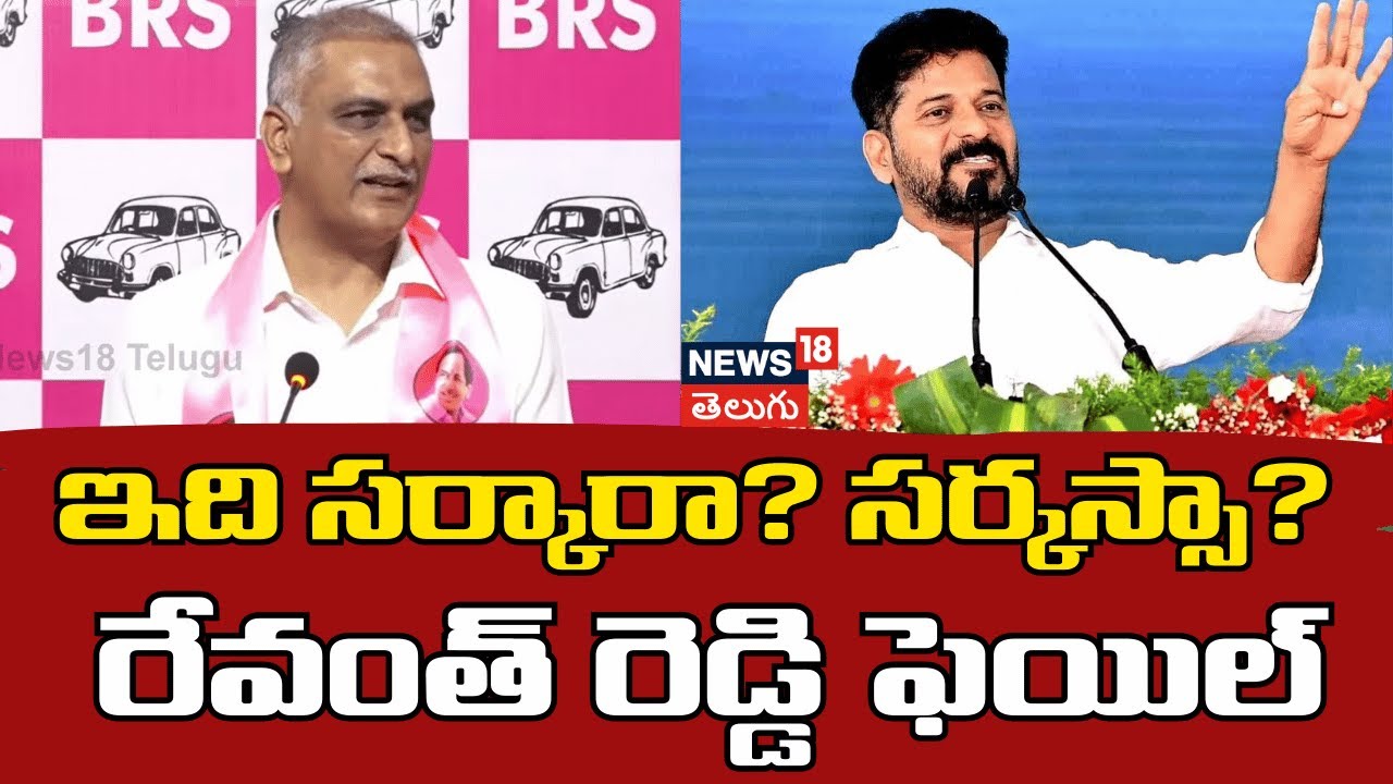 Harish Rao slams CM Revanth Reddy |  ఇది సర్కారా? సర్కస్సా? రేవంత్ రెడ్డి ఫెయిల్..! | N18