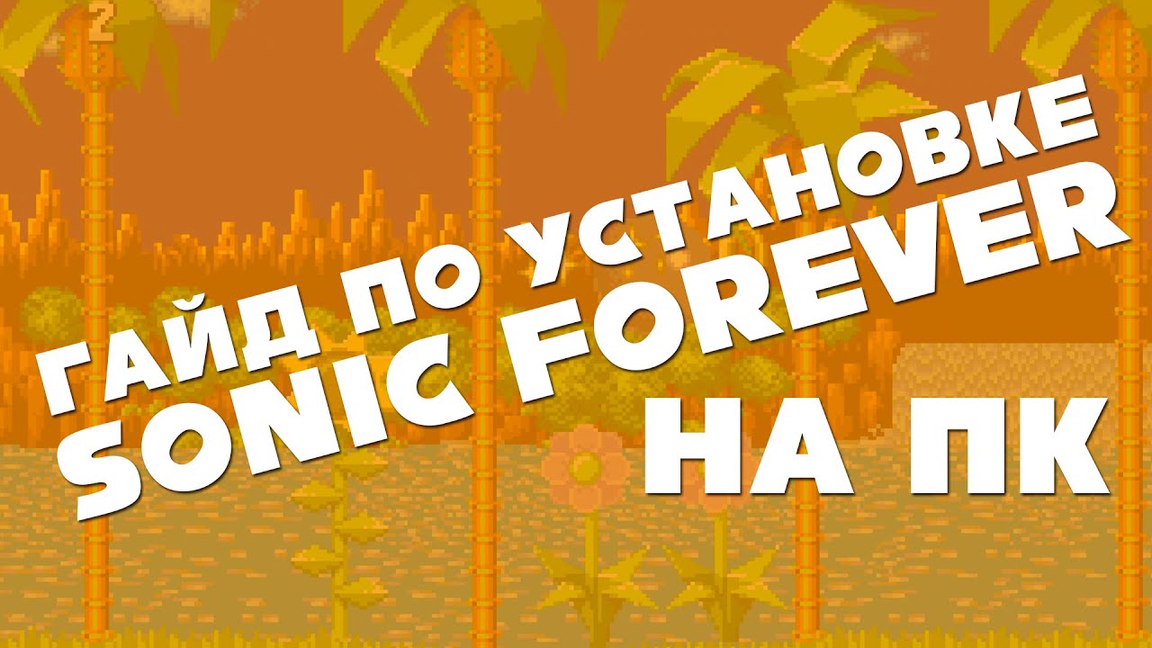 Гайд по установке Sonic 1 Forever на ПК