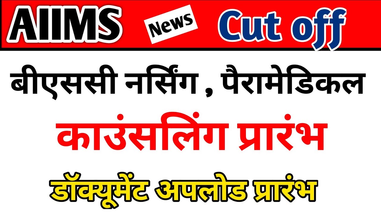 AIIMS BSc Nursing cut off 2021-22 | AIIMS BSC NURSING Counselling Start | Aiims paramedical result