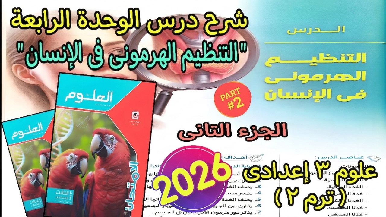 شرح درس الوحدة الرابعة(التنظيم الهرمونى فى الانسان)علوم تالته اعدادي ترم تانى2025|علوم 3 إعدادى|جزء2