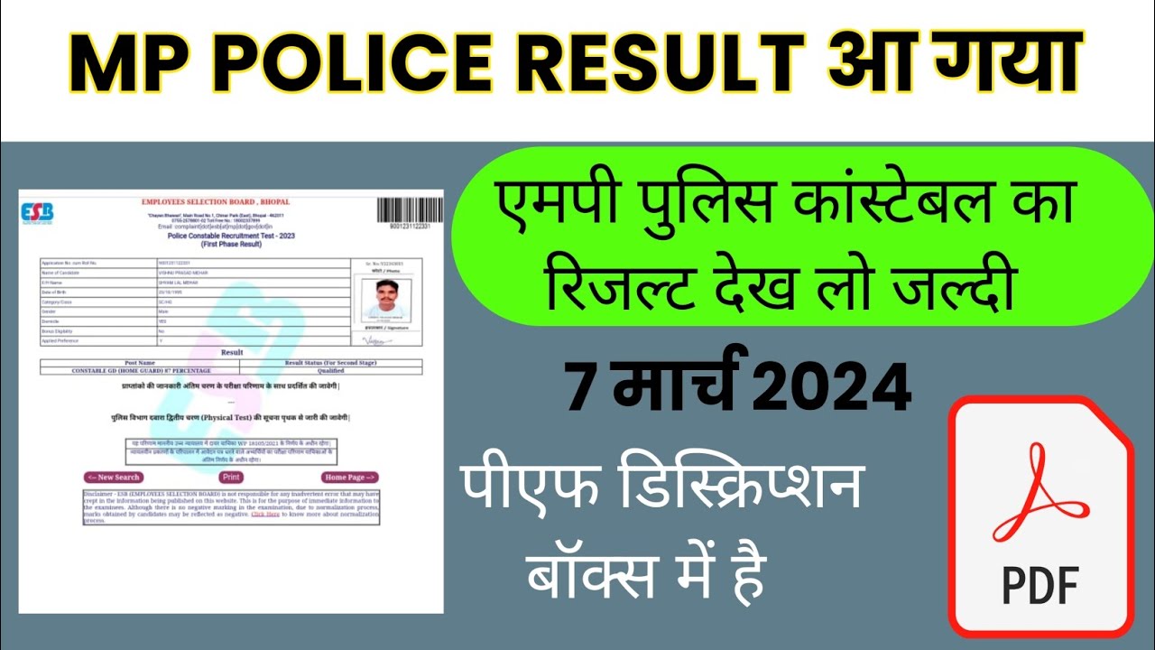 एमपी पुलिस रिजल्ट डाउनलोड कैसे करें | MP police result kaise dekhen | MP police result |