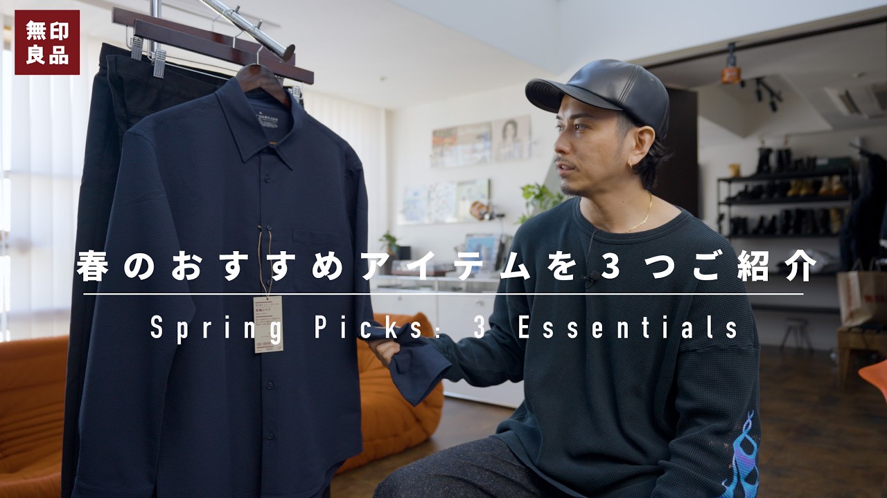 【無印良品】春物おすすめアイテムを3つご紹介【パンツがやばかった】