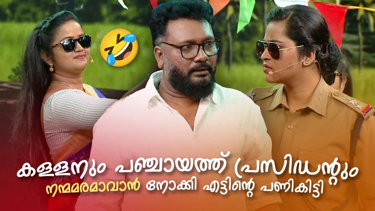 കള്ളനും പഞ്ചായത്ത് പ്രസിഡന്‍റും നന്മമരമാവാൻ നോക്കി എട്ടിൻ്റെ പണികിട്ടി 😯😍🤪🤣 #Vintagecomedy | Fun