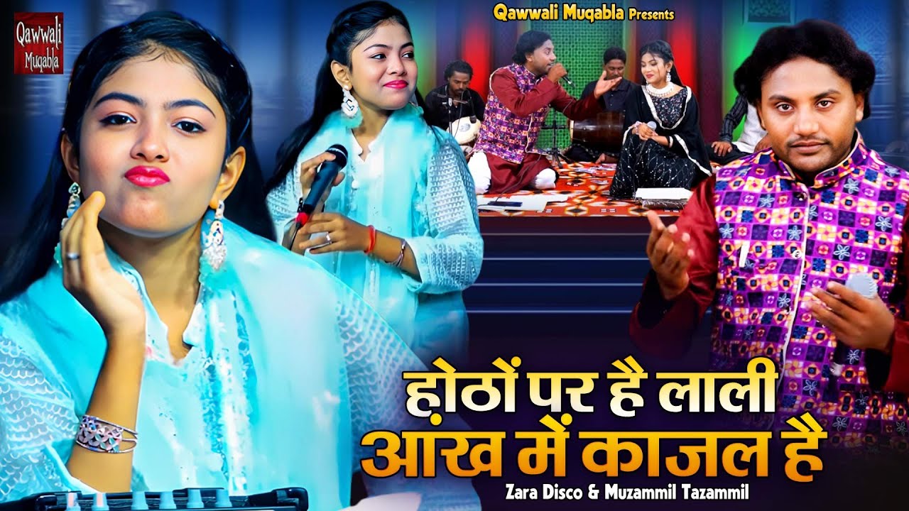 होठों पर है लाली आँख में काजल है | Zara Disco & Muzammil Qawwali Muqabla | Aashiqana Muqabla Qawwali