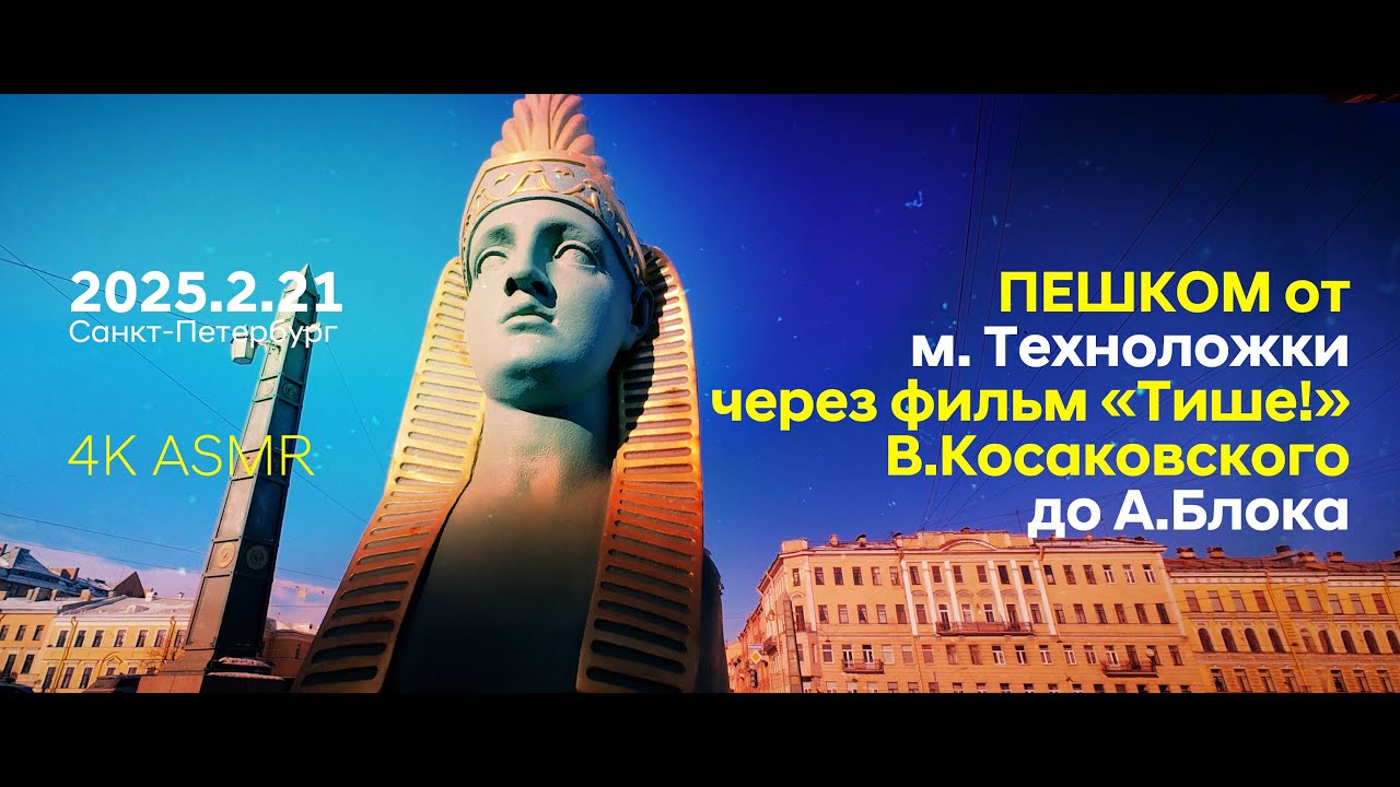 От Техноложки через фильм В.Косаковского «ТИШЕ!» до А.Блока