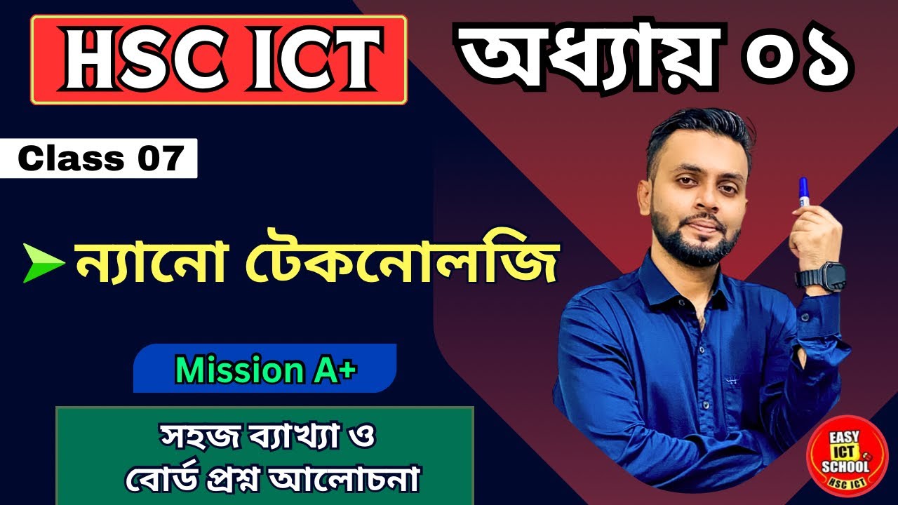 ন্যানো টেকনোলজি | HSC ICT | Nanotechnology | Chapter 01 | Easy ICT School