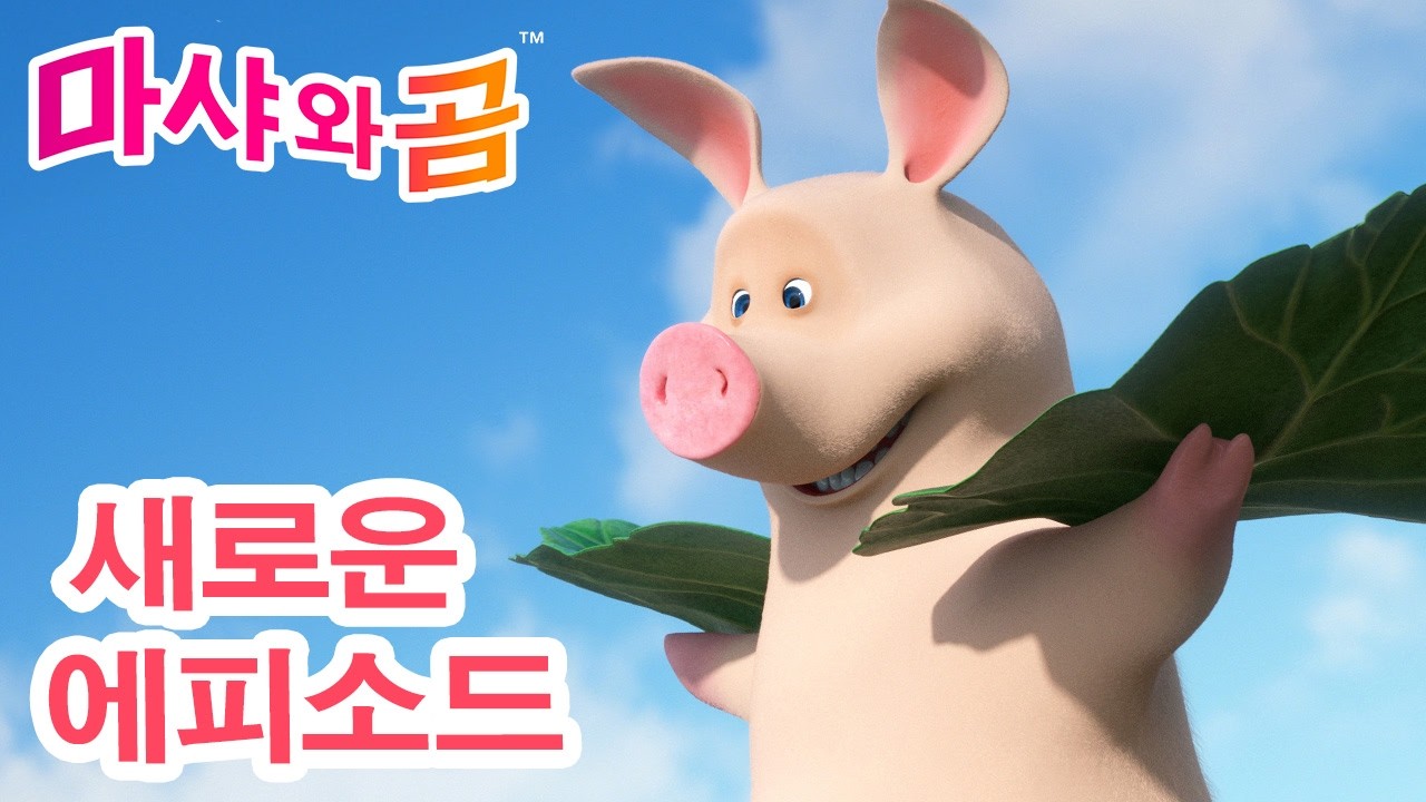 마샤와 곰 👧🐻 새로운 에피소드 ✨ New episode 🎀  돼지 날다! 💭⭐ Masha and the Bear