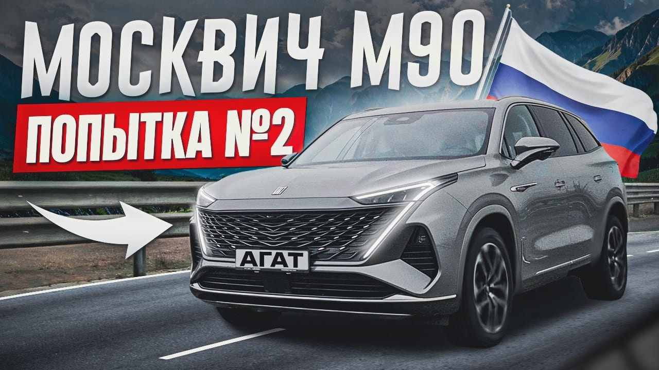 Георгий Иваныч, он же Гога, он же Гоша. Обзор Москвича М90, 7 мест, полный привод, 2.0т + 9АТ.