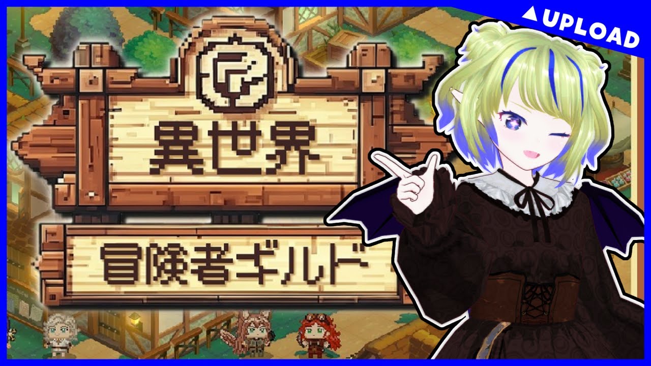 【復興】異世界冒険者ギルド【ちこりのゲーム動画】