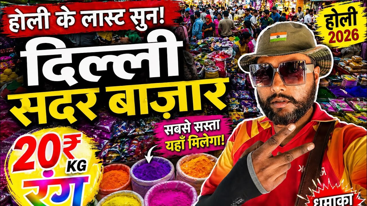 होली का लास्ट संडे | holi ka last Sunday | happy holi sunday delhi sadar bazar | sunday patri bazar￼