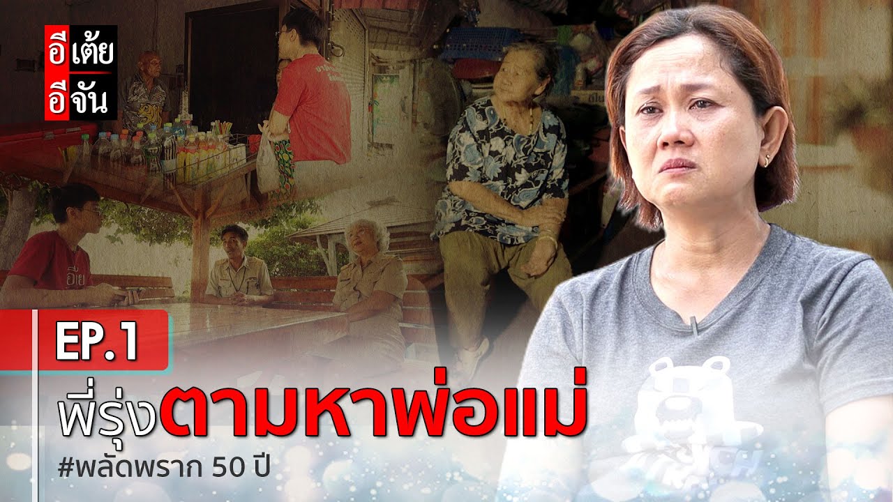 พี่รุ่งตามหาพ่อแม่ พลัดพราก 50 ปี EP.1 : อีเต้ย อีจัน EtoeyEjan