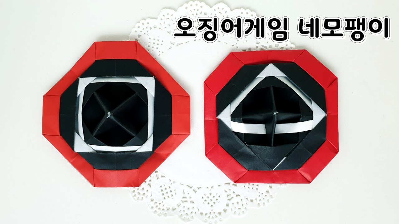 오징어게임 팽이종이접기 팽이접기 오징어게임 종이접기 오징어게임 캐릭터 팽이 오징어게임 네모 팽이접기 신기한종이접기 쉬운종이접기 색종이접기