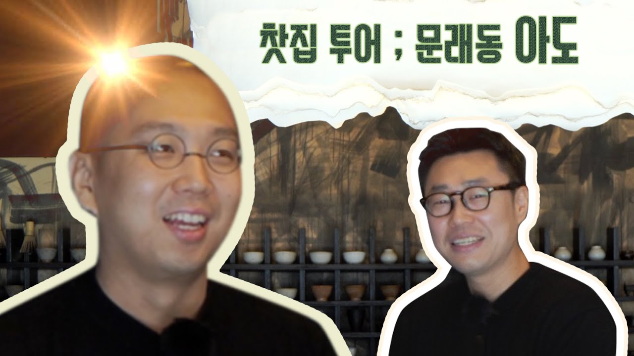 문래동에 이런 찻집이 있었다고? | 찻집사장의 찻집 투어 ; 아도 1편