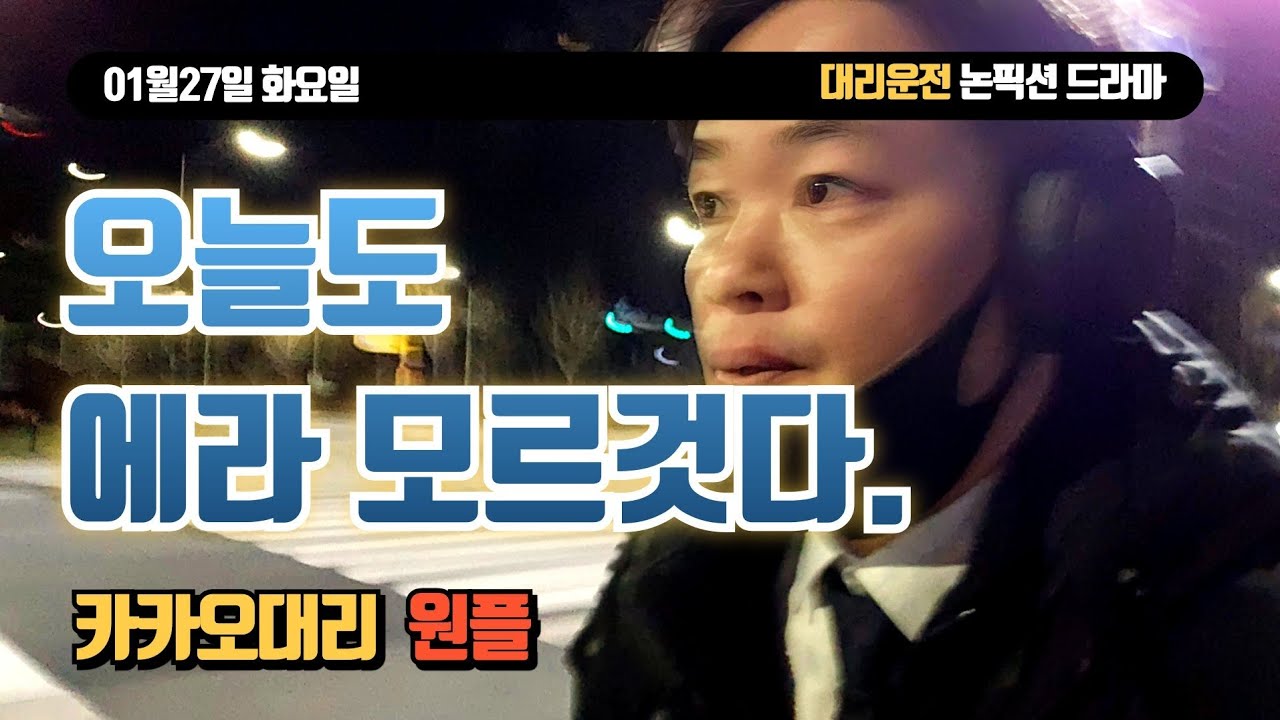 0127화요일_시즈모드_대리운전Vlog. 카카오대리. 카카오원플.  프리미엄기사
