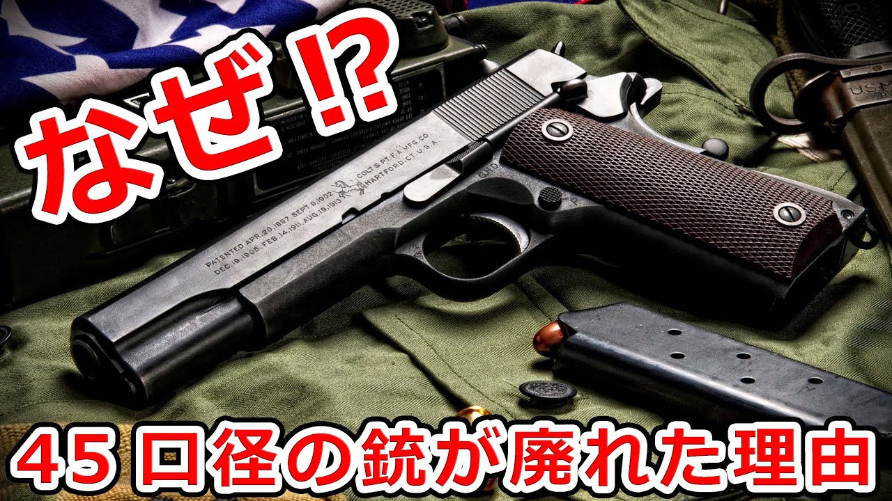 45口径の銃が廃れた3つの理由【実銃解説】NHG