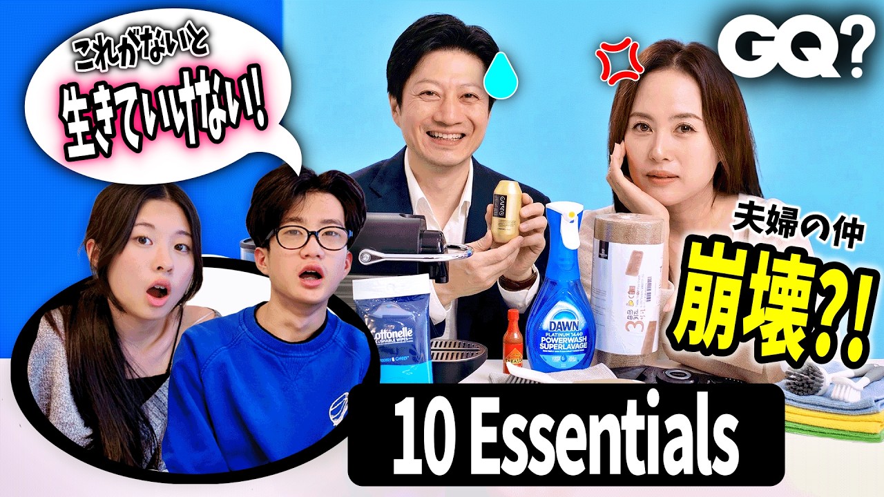 19年目の夫婦の絆が崩壊しましたｗｗパパ、ママの必需品を当てられず絶望…パパのトイレ事情からママのボロボロな愛用品まで。　【GQ風エッセンシャル10クイズ】パパ＆ママ編