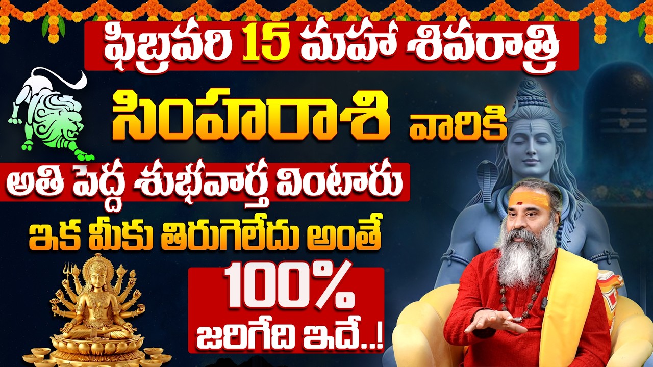 సింహ రాశి వారికి అతి పెద్ధ శుభవార్త Simha Rashi Phalalu February 2026 | Monthly Horoscope | 9maxtv