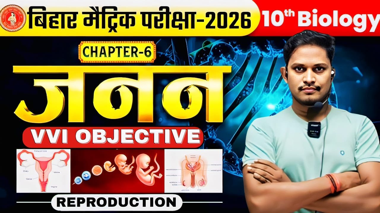 Janan Class 10th Biology || Class 10th Biology Reproduction Objective Test || Bihar Board Class Ch 6