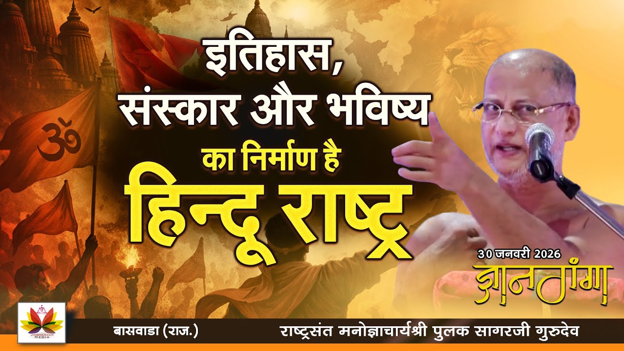 इतिहास संस्कार और भविष्य का निर्माण है #हिन्दूराष्ट्र  |#ज्ञानगंगा (बासवाडा)| #pulaksagar #pravachan