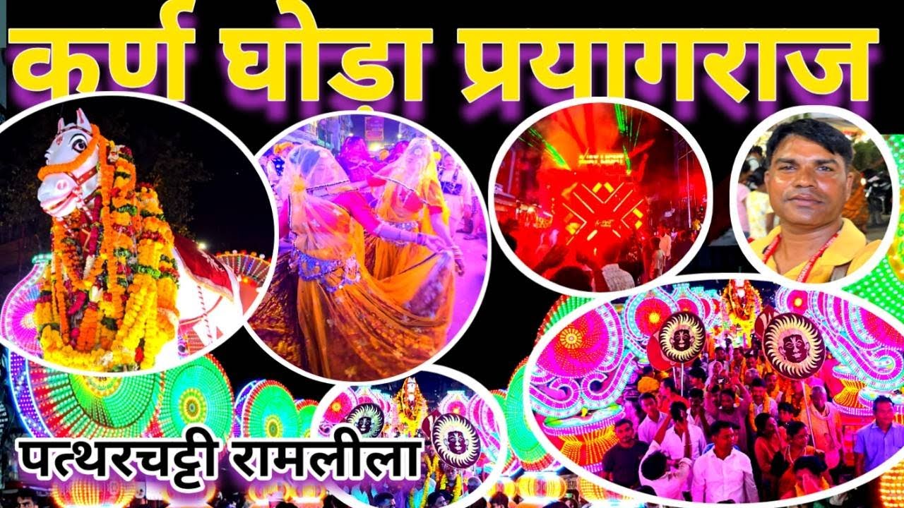 कर्ण घोड़ा पत्थर्चट्टी रामलीला प्रयागराज 