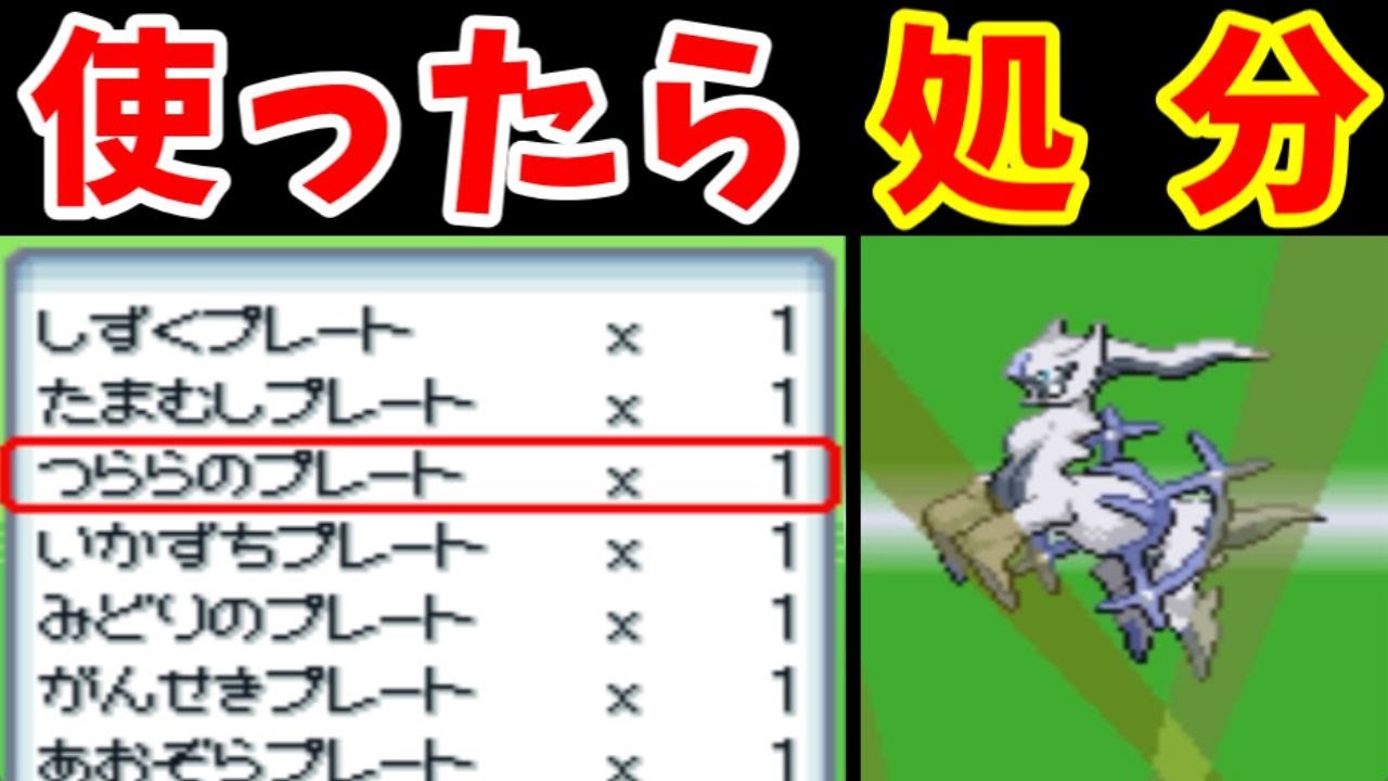 【後半】アルセウス旅！『使ったプレートを捨てる縛り』＋『さばきのつぶてのみ』で殿堂入りを目指せ！【ゆっくり実況】【ポケモンPt】