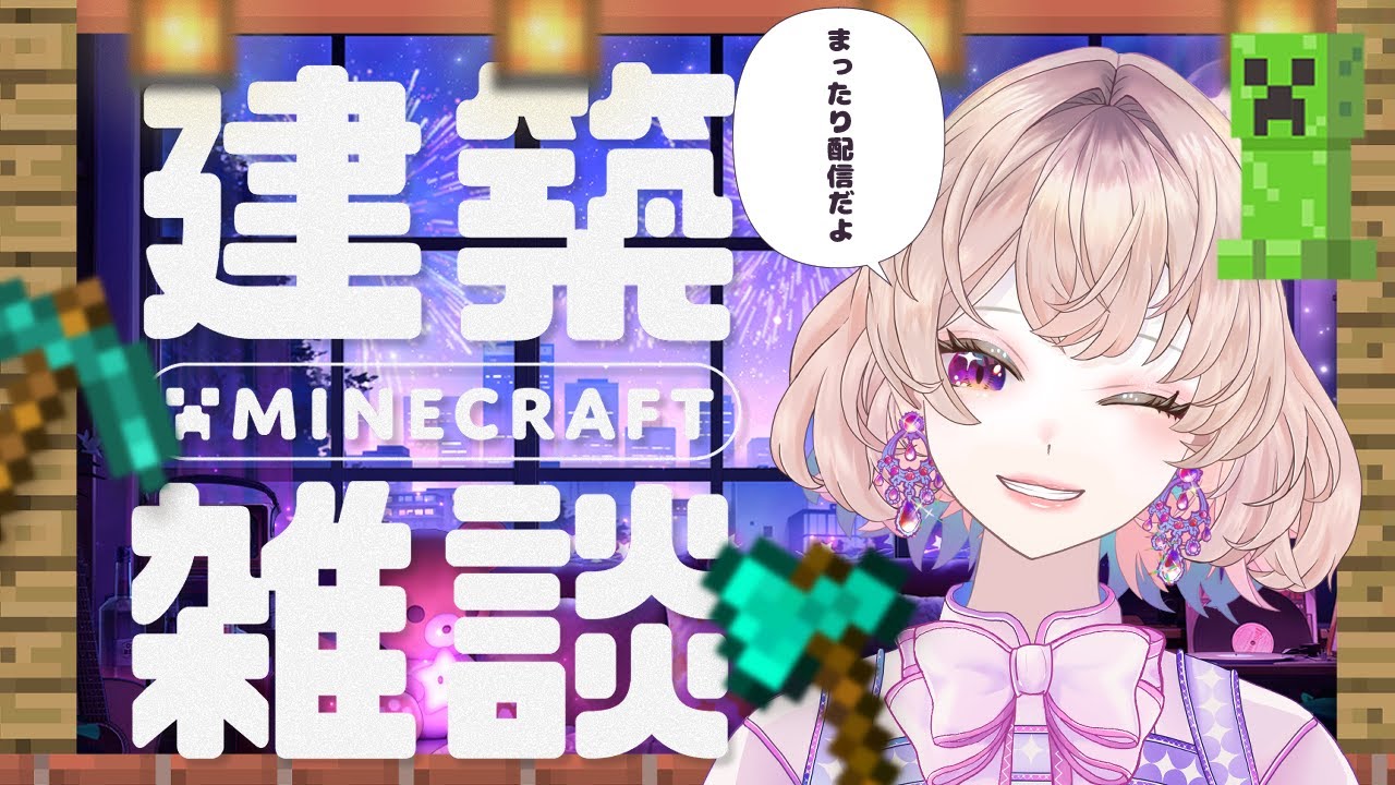 【Minecraft】🌙まったりマイクラ｜建築もネザー探索も、気分でゆるっと【Ruumy / ルーミー / Vtuber】