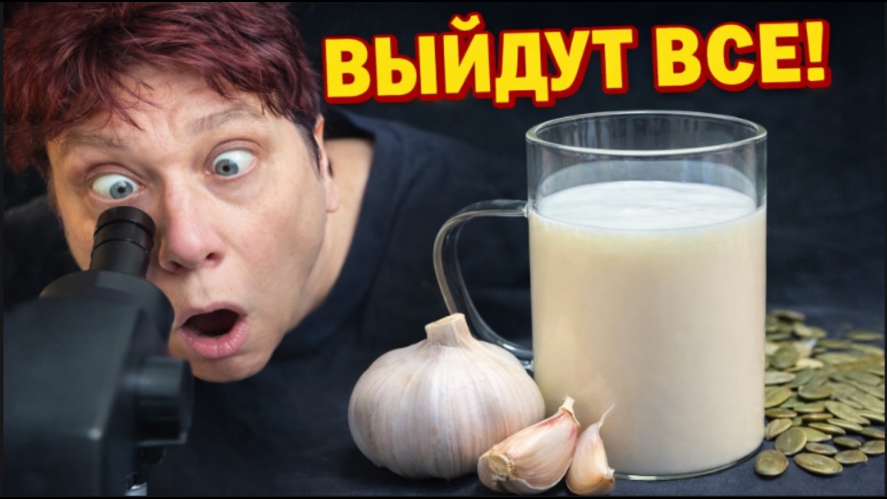 Минус ПАРАЗИТЫ за 3 ночи! Копеечный рецепт из кефира и семечек