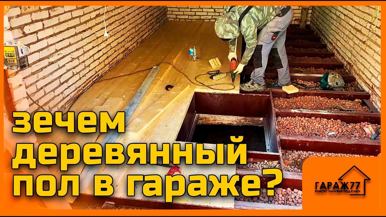 Ремонтируем СРАЗУ ДВА ГАРАЖА! ЧАСТЬ1. Деревянный пол в гараже?